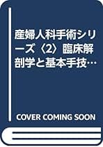 産婦人科手術シリーズ II 産婦人科手術シリ－ズ 2 / 藤井信吾/関山健太郎 - 紀伊國屋書店